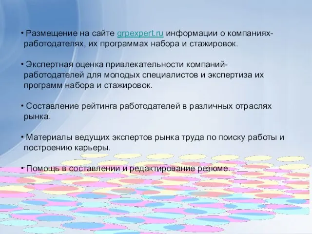 Размещение на сайте grpexpert.ru информации о компаниях-работодателях, их программах набора и стажировок.