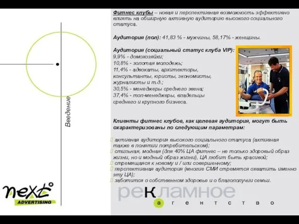 Введение Фитнес клубы – новая и перспективная возможность эффективно влиять на обширную