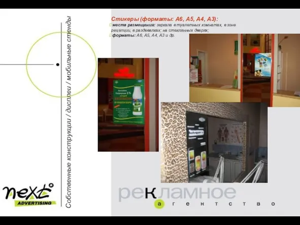 Собственные конструкции / дисплеи / мобильные стенды Стикеры (форматы: А6, А5, А4,
