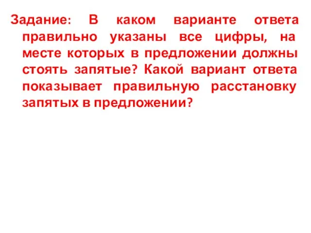 Задание: В каком варианте ответа правильно указаны все цифры, на месте которых