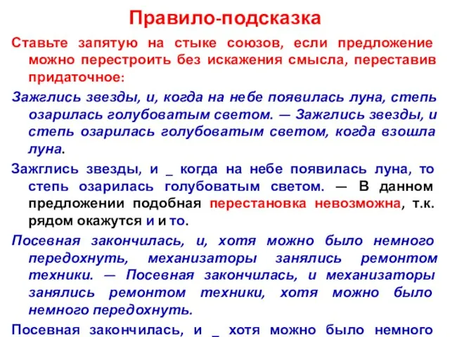 Правило-подсказка Ставьте запятую на стыке союзов, если предложение можно перестроить без искажения