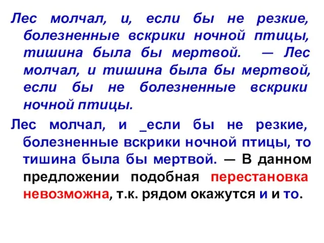 Лес молчал, и, если бы не резкие, болезненные вскрики ночной птицы, тишина