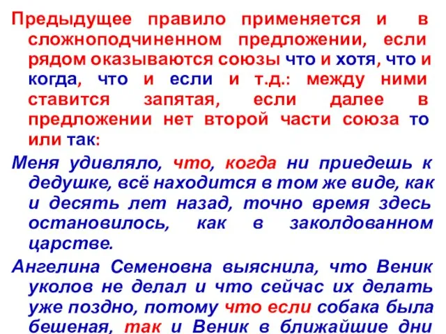 Предыдущее правило применяется и в сложноподчиненном предложении, если рядом оказываются союзы что