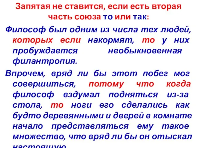 Запятая не ставится, если есть вторая часть союза то или так: Философ