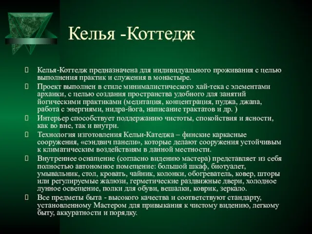 Келья -Коттедж Келья-Коттедж предназначена для индивидуального проживания с целью выполнения практик и