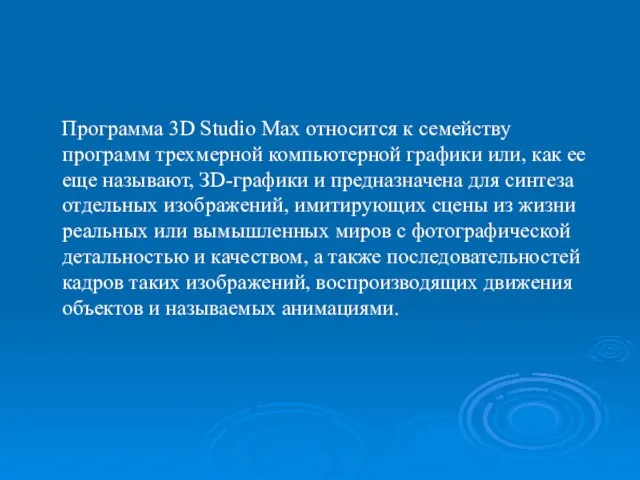 Программа 3D Studio Max относится к семейству программ трехмерной компьютерной графики или,