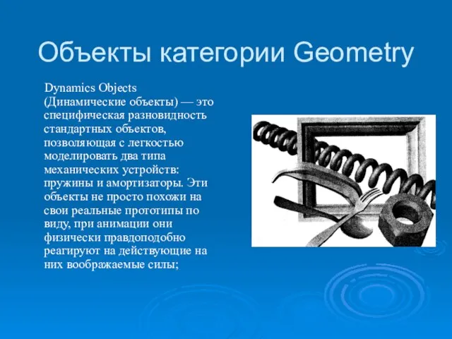 Объекты категории Geometry Dynamics Objects (Динамические объекты) — это специфическая разновид­ность стандартных