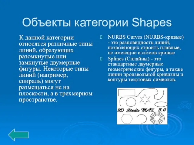 Объекты категории Shapes К данной категории относятся различные типы линий, образующих разомкнутые