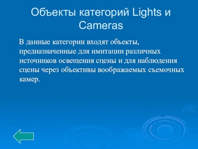 Объекты категорий Lights и Cameras В данные категории входят объекты, предназначенные для