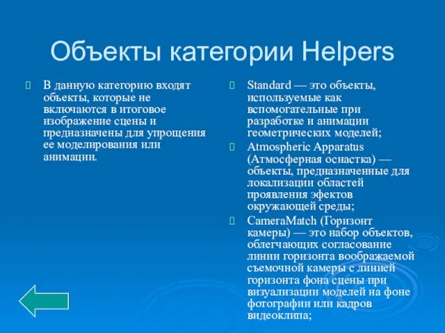 Объекты категории Helpers В данную категорию входят объекты, которые не включаются в