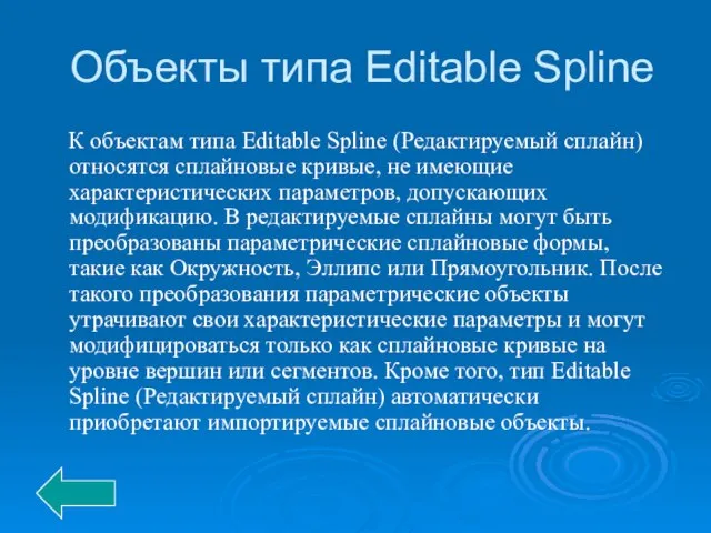 Объекты типа Editable Spline К объектам типа Editable Spline (Редактируемый сплайн) относятся