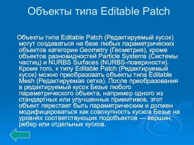 Объекты типа Editable Patch Объекты типа Editable Patch (Редактируемый кусок) могут создаваться