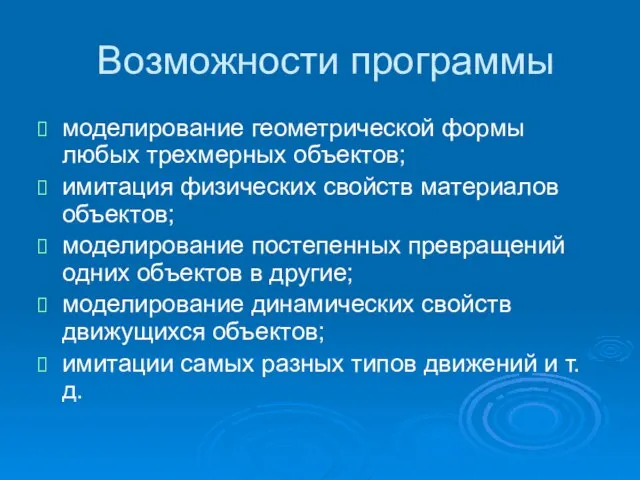 Возможности программы моделирование геометрической формы любых трехмерных объектов; имитация физических свойств материалов