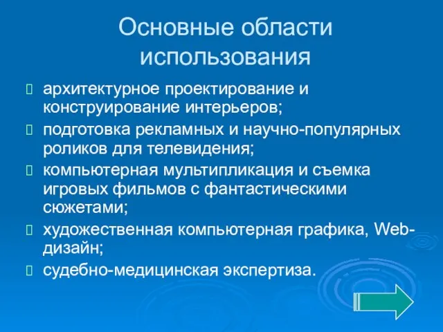 Основные области использования архитектурное проектирование и конструирование интерьеров; подготовка рекламных и научно-популярных