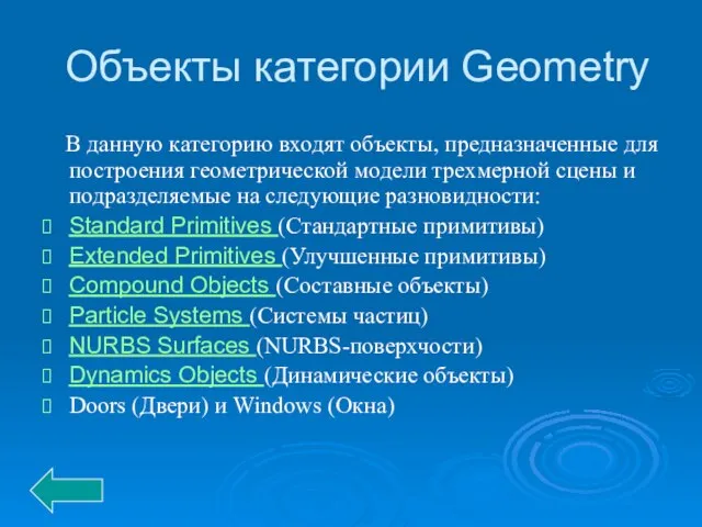 Объекты категории Geometry В данную категорию входят объекты, предназначенные для построения геометриче­ской