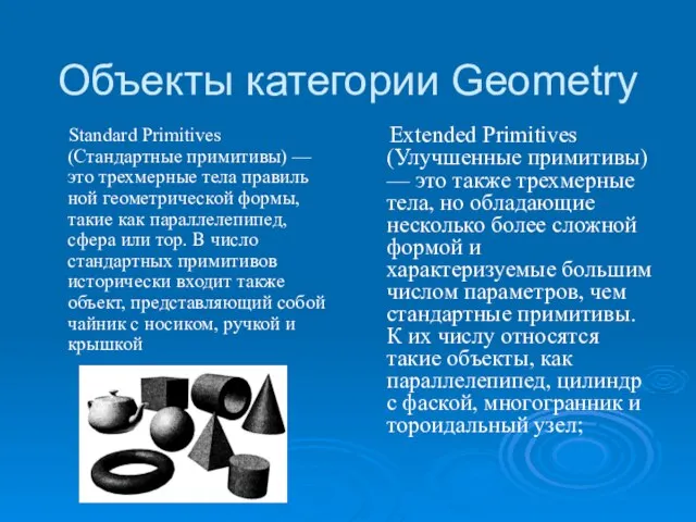 Объекты категории Geometry Standard Primitives (Стандартные примитивы) — это трехмерные тела правиль­ной