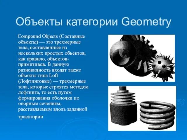 Объекты категории Geometry Compound Objects (Составные объекты) — это трехмерные тела, составлен­ные