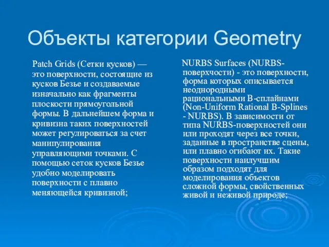 Объекты категории Geometry Patch Grids (Сетки кусков) — это поверхности, состоящие из