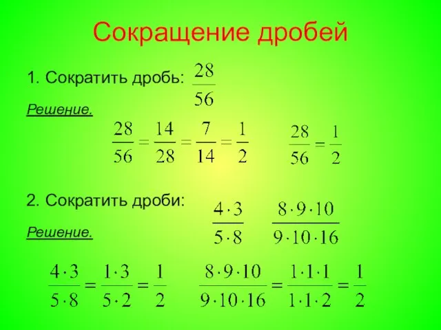 Сокращение дробей 1. Сократить дробь: Решение. 2. Сократить дроби: Решение.