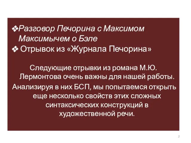 Следующие отрывки из романа М.Ю.Лермонтова очень важны для нашей работы. Анализируя в