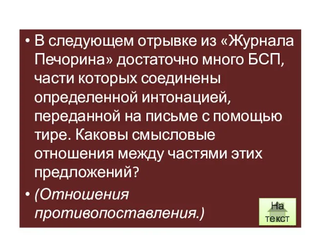 В следующем отрывке из «Журнала Печорина» достаточно много БСП, части которых соединены