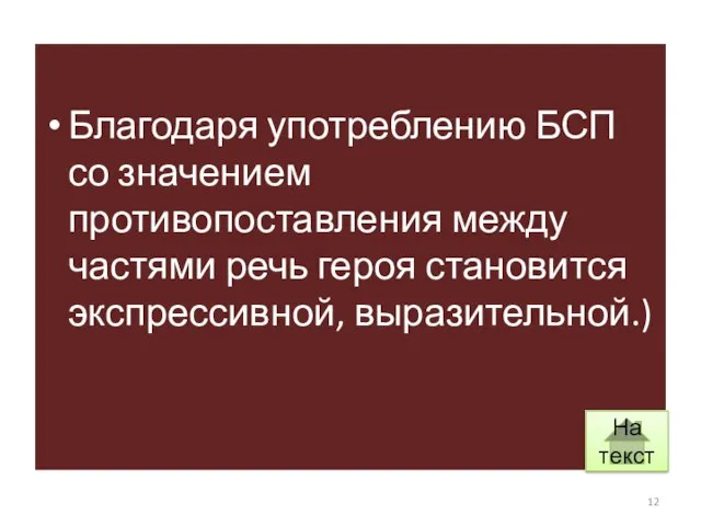 Благодаря употреблению БСП со значением противопоставления между частями речь героя становится экспрессивной, выразительной.) На текст