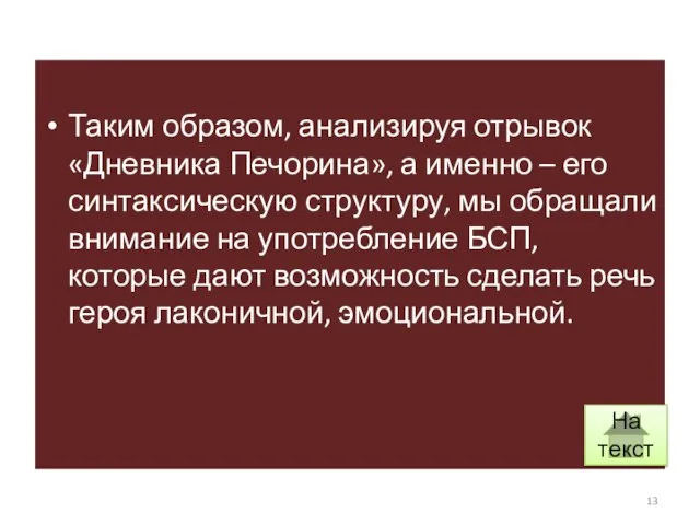 Таким образом, анализируя отрывок «Дневника Печорина», а именно – его синтаксическую структуру,