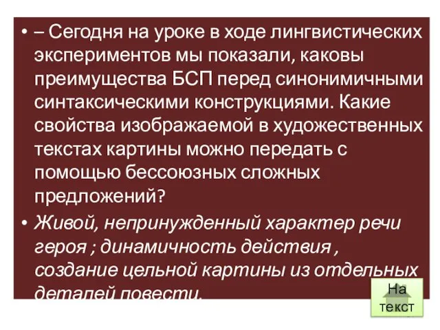 – Сегодня на уроке в ходе лингвистических экспериментов мы показали, каковы преимущества