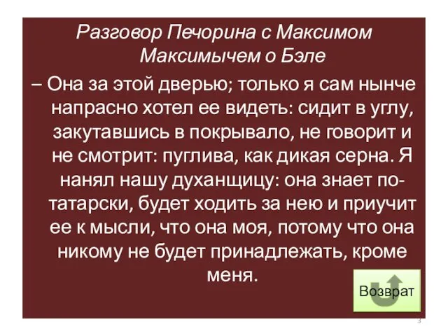 Разговор Печорина с Максимом Максимычем о Бэле – Она за этой дверью;