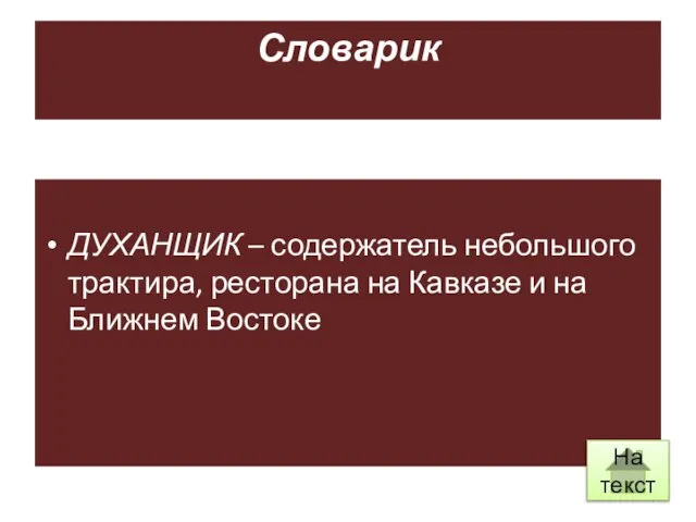 Словарик ДУХАНЩИК – содержатель небольшого трактира, ресторана на Кавказе и на Ближнем Востоке На текст