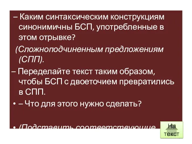 – Каким синтаксическим конструкциям синонимичны БСП, употребленные в этом отрывке? (Сложноподчиненным предложениям