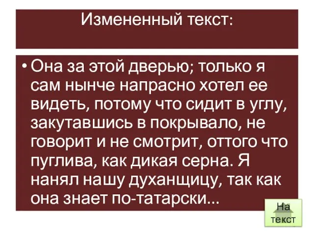 Измененный текст: Она за этой дверью; только я сам нынче напрасно хотел