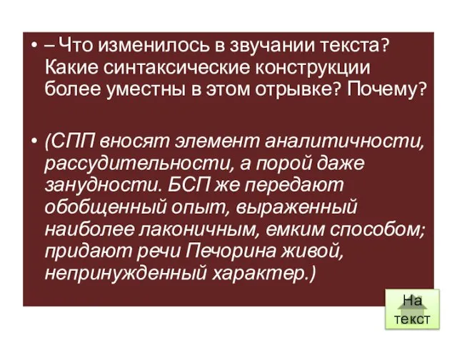 – Что изменилось в звучании текста? Какие синтаксические конструкции более уместны в