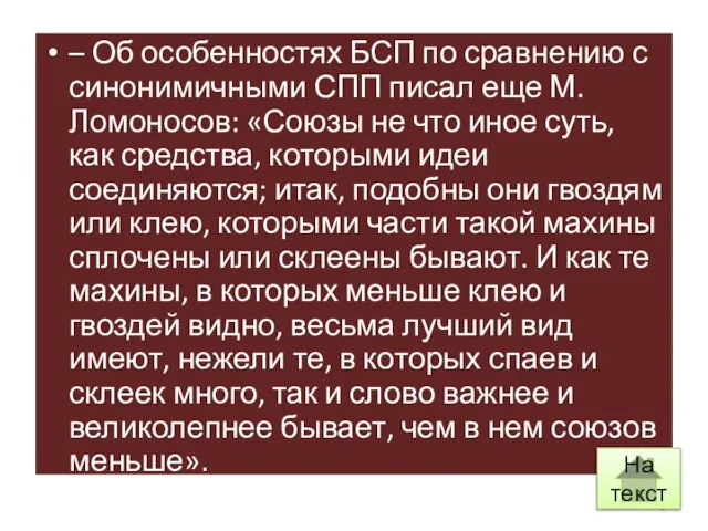 – Об особенностях БСП по сравнению с синонимичными СПП писал еще М.Ломоносов: