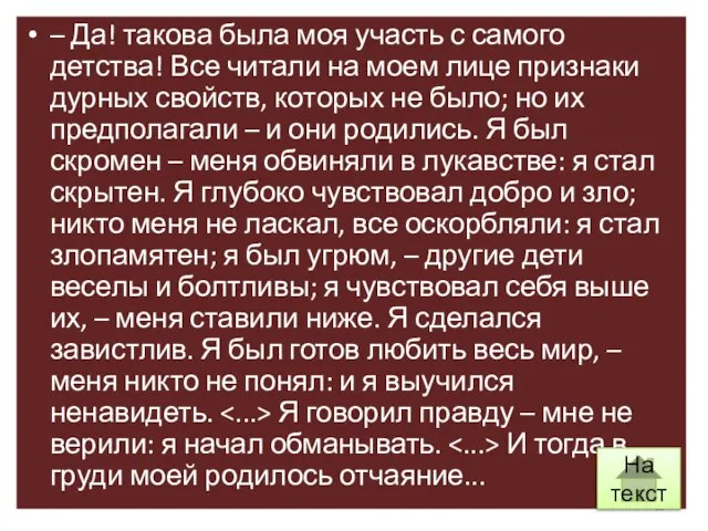 – Да! такова была моя участь с самого детства! Все читали на