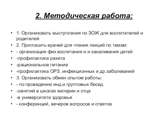 2. Методическая работа: 1. Организовать выступления по ЗОЖ для воспитателей и родителей