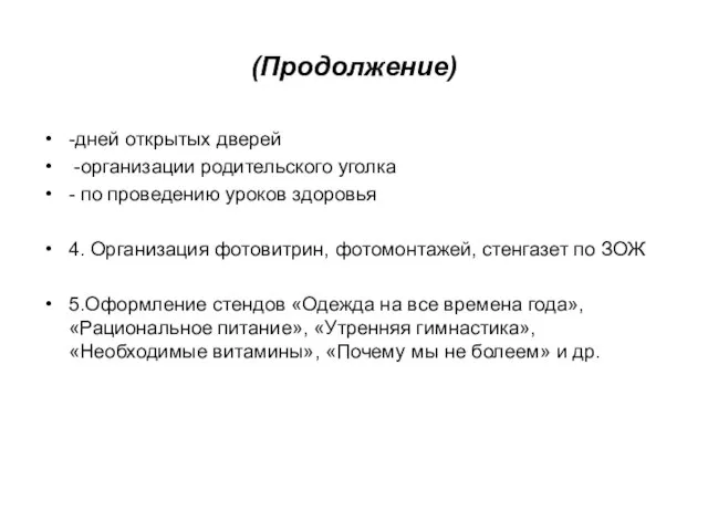 (Продолжение) -дней открытых дверей -организации родительского уголка - по проведению уроков здоровья