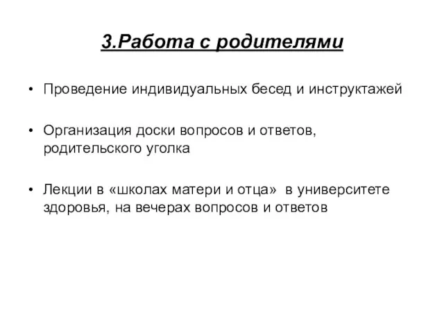 3.Работа с родителями Проведение индивидуальных бесед и инструктажей Организация доски вопросов и