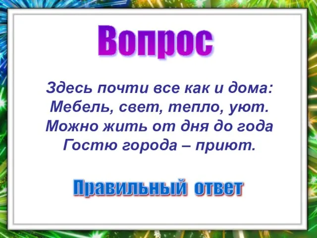 Вопрос Правильный ответ Здесь почти все как и дома: Мебель, свет, тепло,