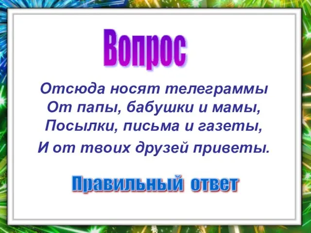 Вопрос Отсюда носят телеграммы От папы, бабушки и мамы, Посылки, письма и