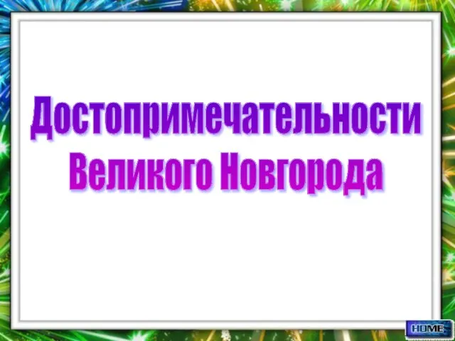 Достопримечательности Великого Новгорода