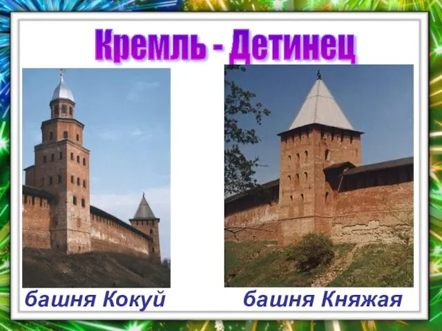 Кремль - Детинец башня Кокуй башня Княжая