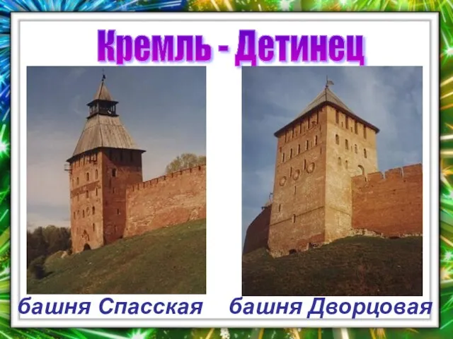 Кремль - Детинец башня Спасская башня Дворцовая