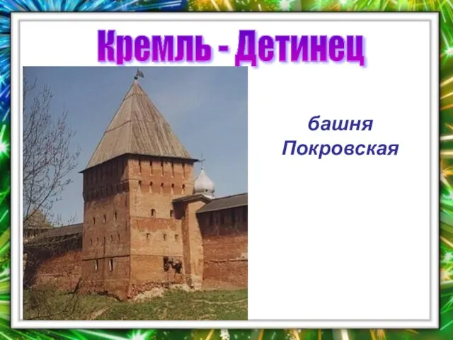 Кремль - Детинец башня Покровская