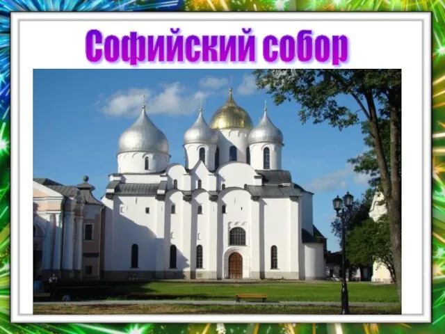 Софийский собор