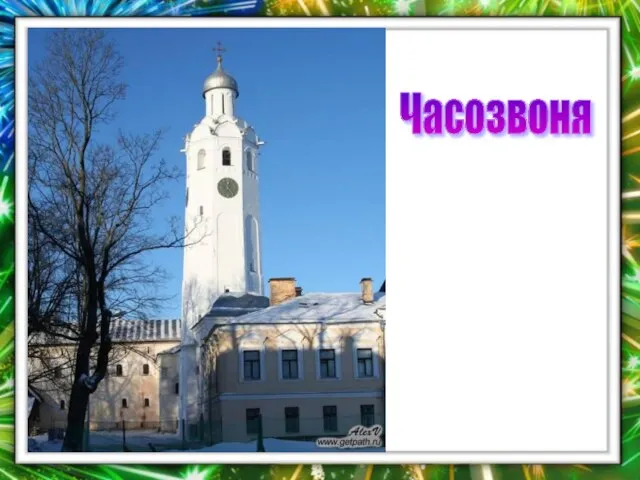 Часозвоня