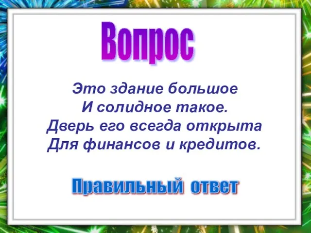 Вопрос Правильный ответ Это здание большое И солидное такое. Дверь его всегда