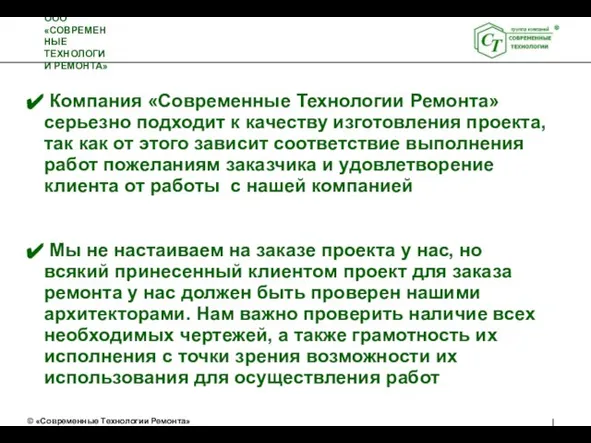 Компания «Современные Технологии Ремонта» серьезно подходит к качеству изготовления проекта, так как