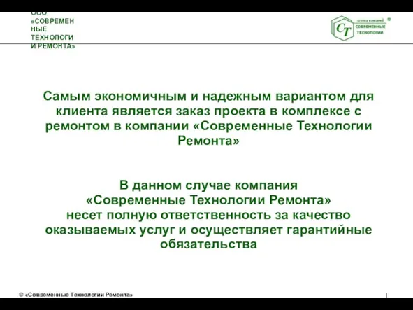 Самым экономичным и надежным вариантом для клиента является заказ проекта в комплексе