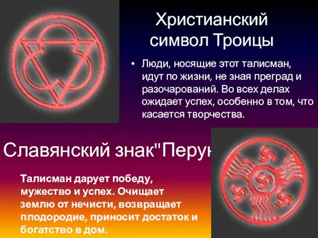 Христианский символ Троицы Славянский знак"Перун" Люди, носящие этот талисман, идут по жизни,